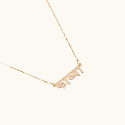 Hindi Name Necklace